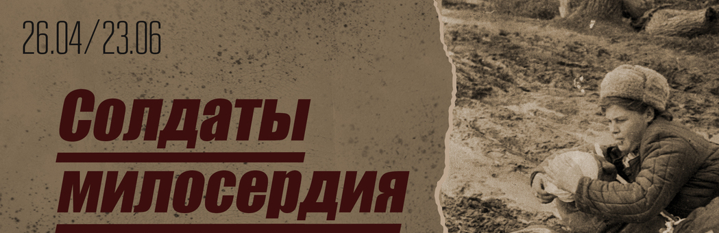 Солдаты милосердия